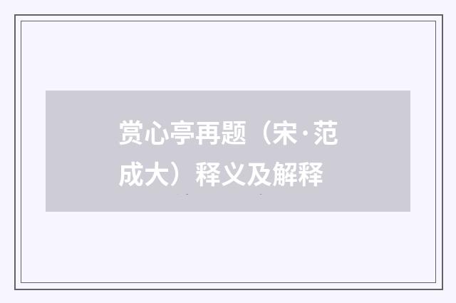 赏心亭再题（宋·范成大）释义及解释