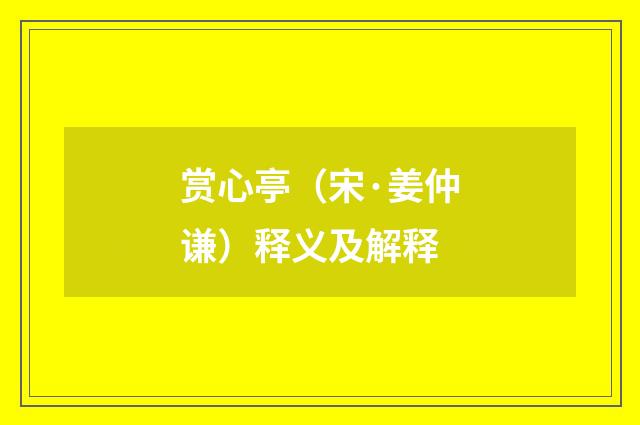 赏心亭（宋·姜仲谦）释义及解释