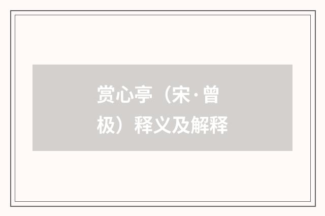赏心亭（宋·曾极）释义及解释