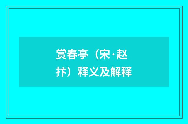 赏春亭（宋·赵抃）释义及解释