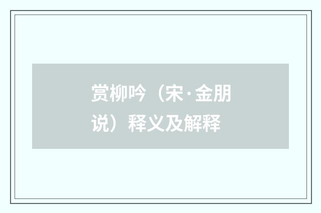 赏柳吟（宋·金朋说）释义及解释