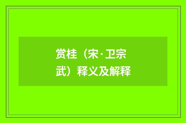 赏桂（宋·卫宗武）释义及解释