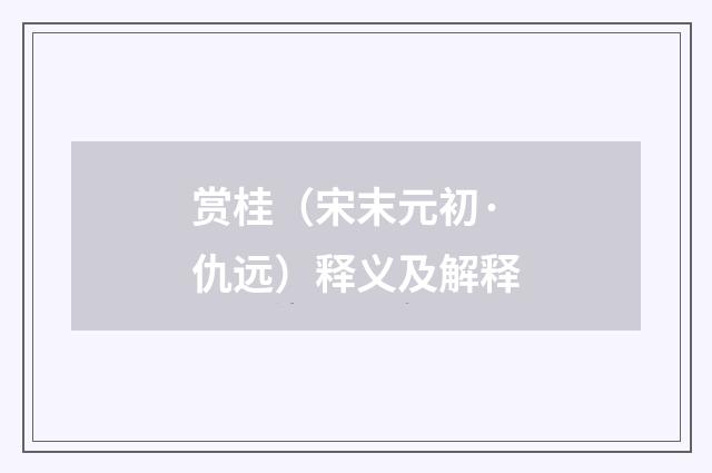 赏桂（宋末元初·仇远）释义及解释