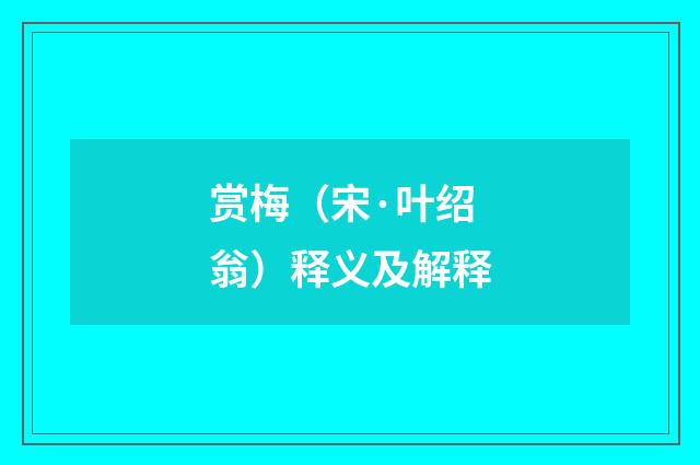 赏梅（宋·叶绍翁）释义及解释