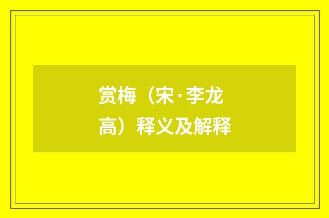 赏梅（宋·李龙高）释义及解释