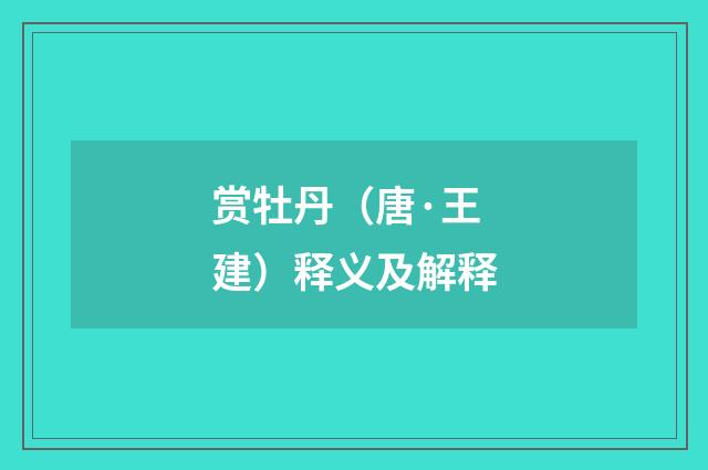 赏牡丹（唐·王建）释义及解释