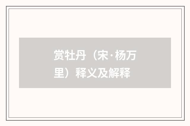 赏牡丹（宋·杨万里）释义及解释