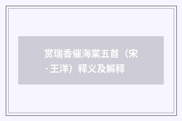 赏瑞香催海棠五首（宋·王洋）释义及解释