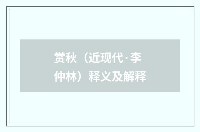 赏秋（近现代·李仲林）释义及解释