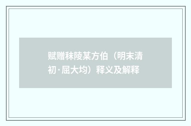 赋赠秣陵某方伯（明末清初·屈大均）释义及解释