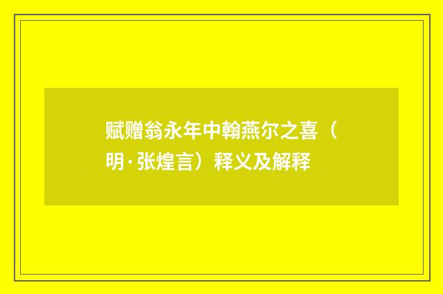 赋赠翁永年中翰燕尔之喜（明·张煌言）释义及解释