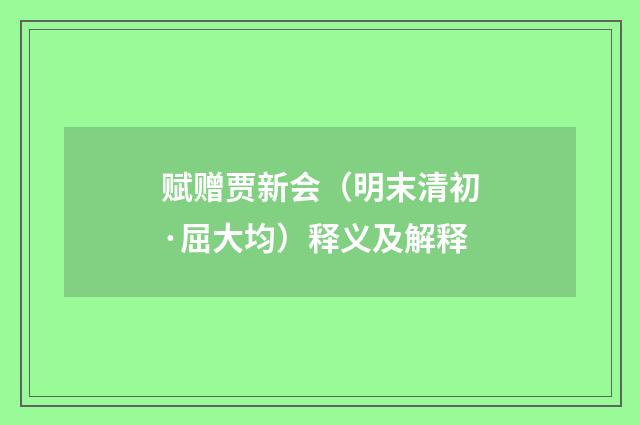 赋赠贾新会（明末清初·屈大均）释义及解释