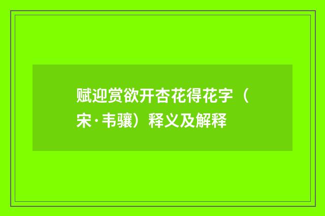 赋迎赏欲开杏花得花字（宋·韦骧）释义及解释