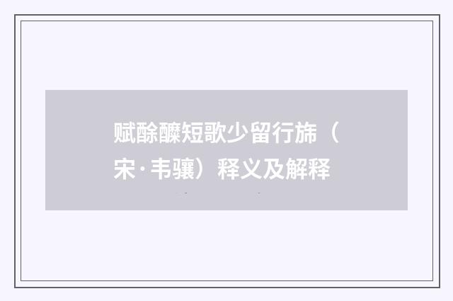 赋酴醾短歌少留行旆（宋·韦骧）释义及解释