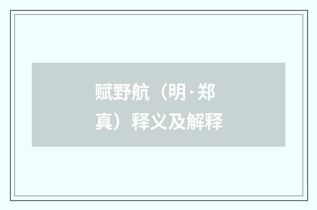 赋野航（明·郑真）释义及解释