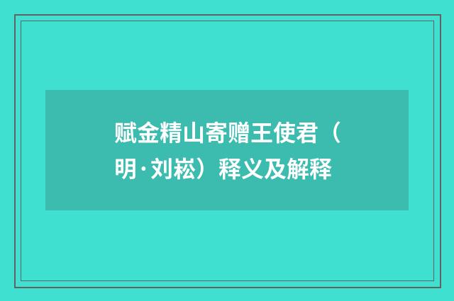 赋金精山寄赠王使君（明·刘崧）释义及解释
