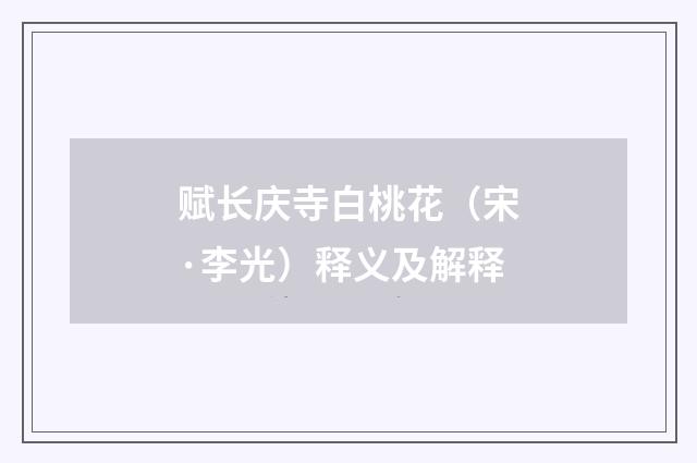 赋长庆寺白桃花（宋·李光）释义及解释