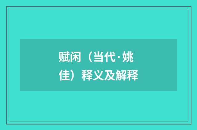赋闲（当代·姚佳）释义及解释