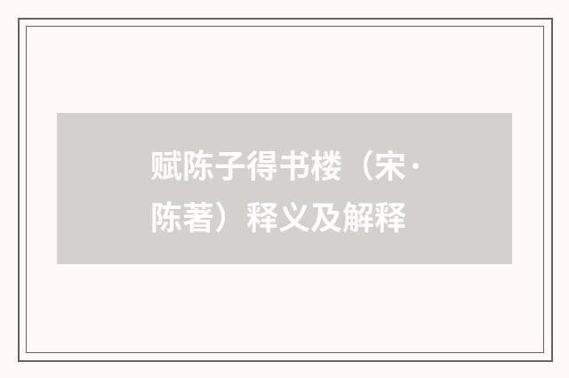 赋陈子得书楼（宋·陈著）释义及解释