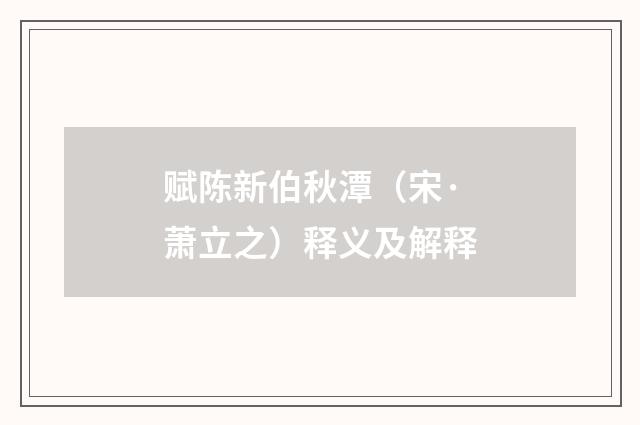 赋陈新伯秋潭（宋·萧立之）释义及解释