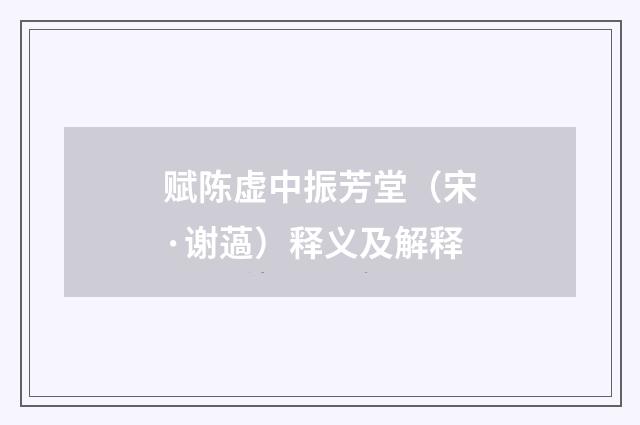 赋陈虚中振芳堂（宋·谢薖）释义及解释