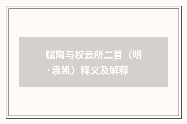 赋陶与权云所二首（明·袁凯）释义及解释