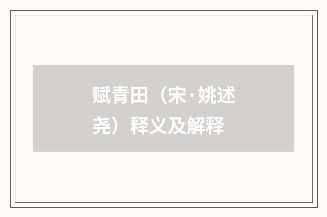 赋青田（宋·姚述尧）释义及解释