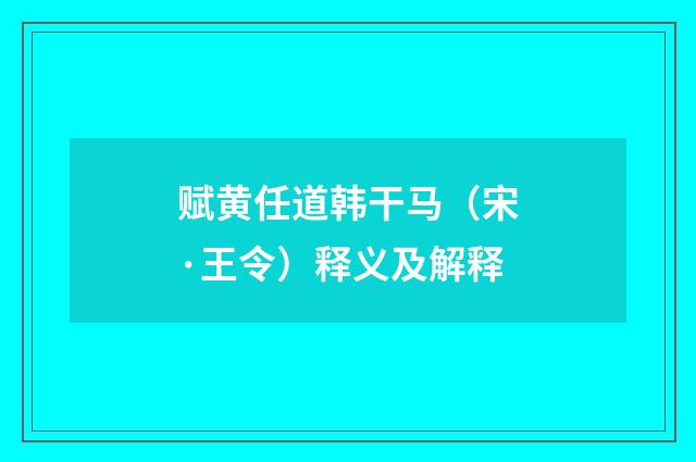 赋黄任道韩干马（宋·王令）释义及解释
