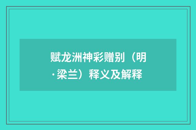 赋龙洲神彩赠别（明·梁兰）释义及解释