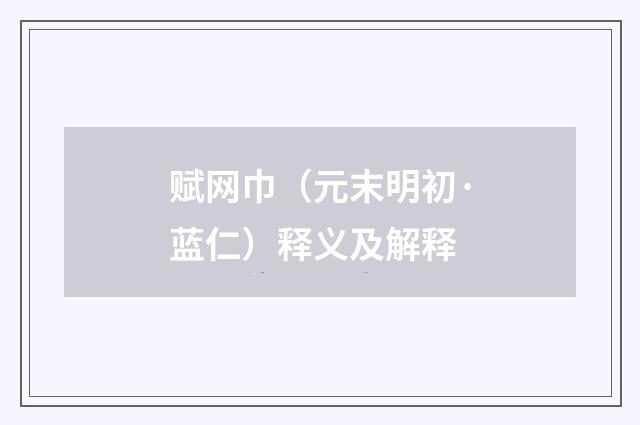 赋网巾（元末明初·蓝仁）释义及解释