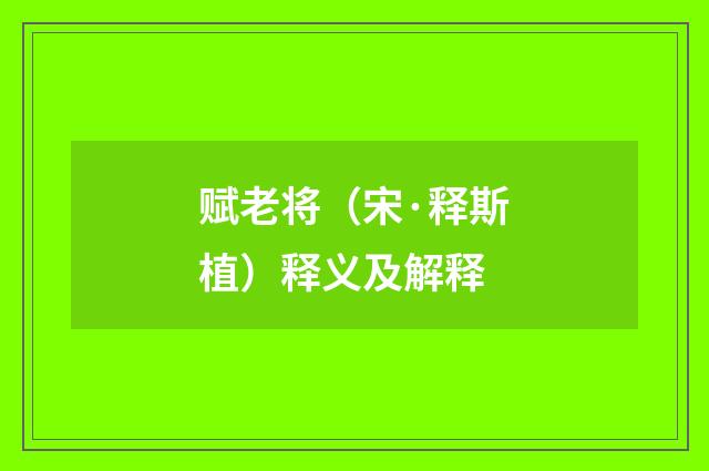 赋老将（宋·释斯植）释义及解释