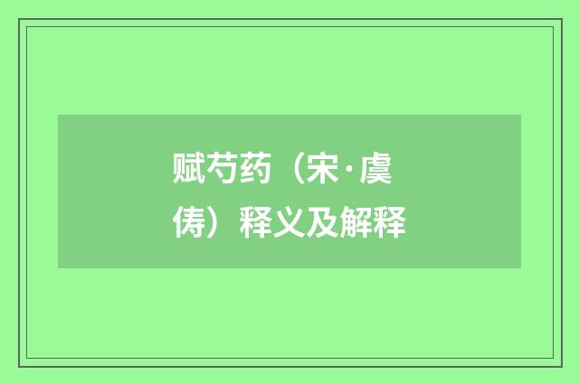 赋芍药（宋·虞俦）释义及解释