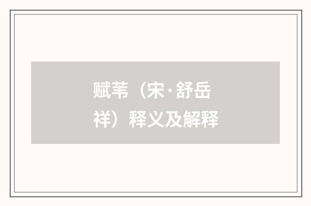 赋苇（宋·舒岳祥）释义及解释