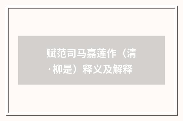 赋范司马嘉莲作（清·柳是）释义及解释