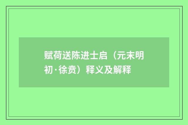 赋荷送陈进士启（元末明初·徐贲）释义及解释