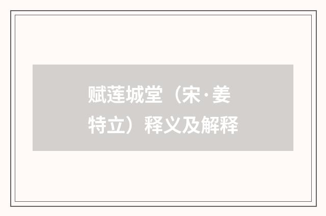 赋莲城堂（宋·姜特立）释义及解释