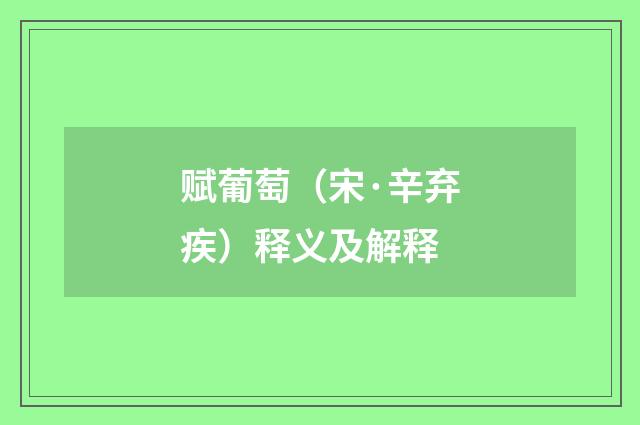 赋葡萄（宋·辛弃疾）释义及解释