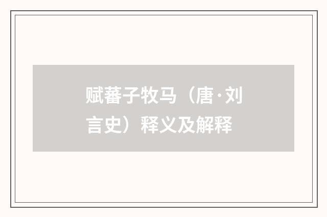 赋蕃子牧马（唐·刘言史）释义及解释