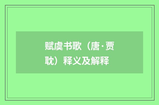 赋虞书歌（唐·贾耽）释义及解释