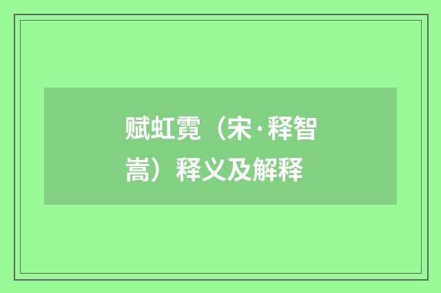 赋虹霓（宋·释智嵩）释义及解释