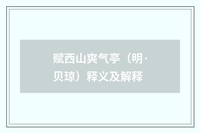 赋西山爽气亭（明·贝琼）释义及解释