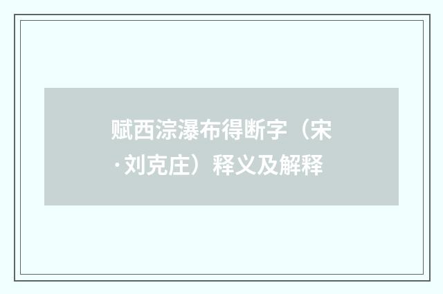 赋西淙瀑布得断字（宋·刘克庄）释义及解释
