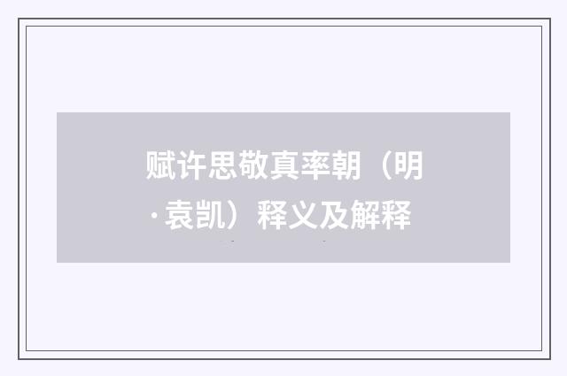 赋许思敬真率朝（明·袁凯）释义及解释
