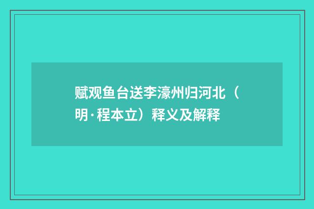 赋观鱼台送李濠州归河北（明·程本立）释义及解释