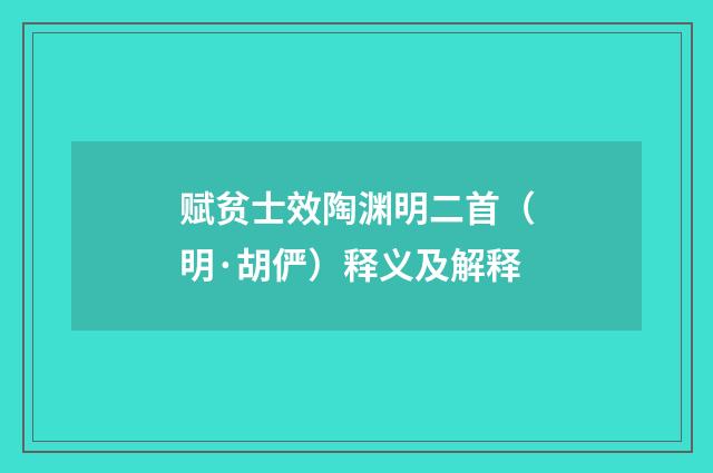 赋贫士效陶渊明二首（明·胡俨）释义及解释
