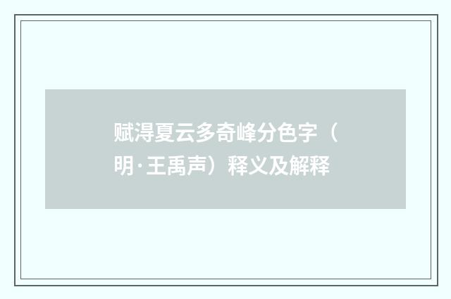 赋淂夏云多奇峰分色字（明·王禹声）释义及解释
