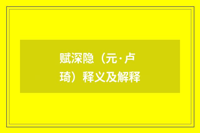 赋深隐（元·卢琦）释义及解释