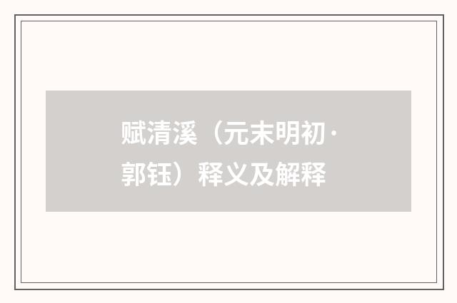 赋清溪（元末明初·郭钰）释义及解释