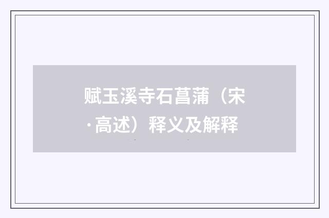 赋玉溪寺石菖蒲（宋·高述）释义及解释