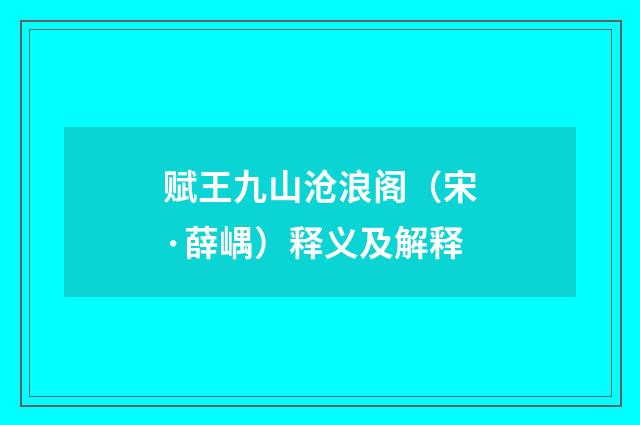 赋王九山沧浪阁（宋·薛嵎）释义及解释